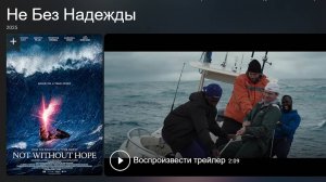 «Не без надежды» (2025) — Битва за Жизнь посреди Беспощадного Океана! Not Without Hope