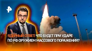 Гарантированное возмездие: ответ России на ядерный удар США и НАТО / ДОБРОВЭФИРЕ