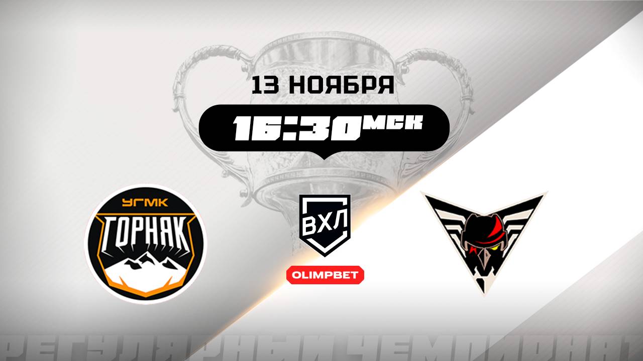 Горняк-УГМК (Верхняя Пышма) - Омские Крылья (Омск)