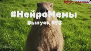 #НейроМемы. Избранное. Выпуск №2