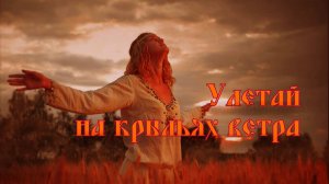 «Улетай на крыльях ветра», хор невольниц