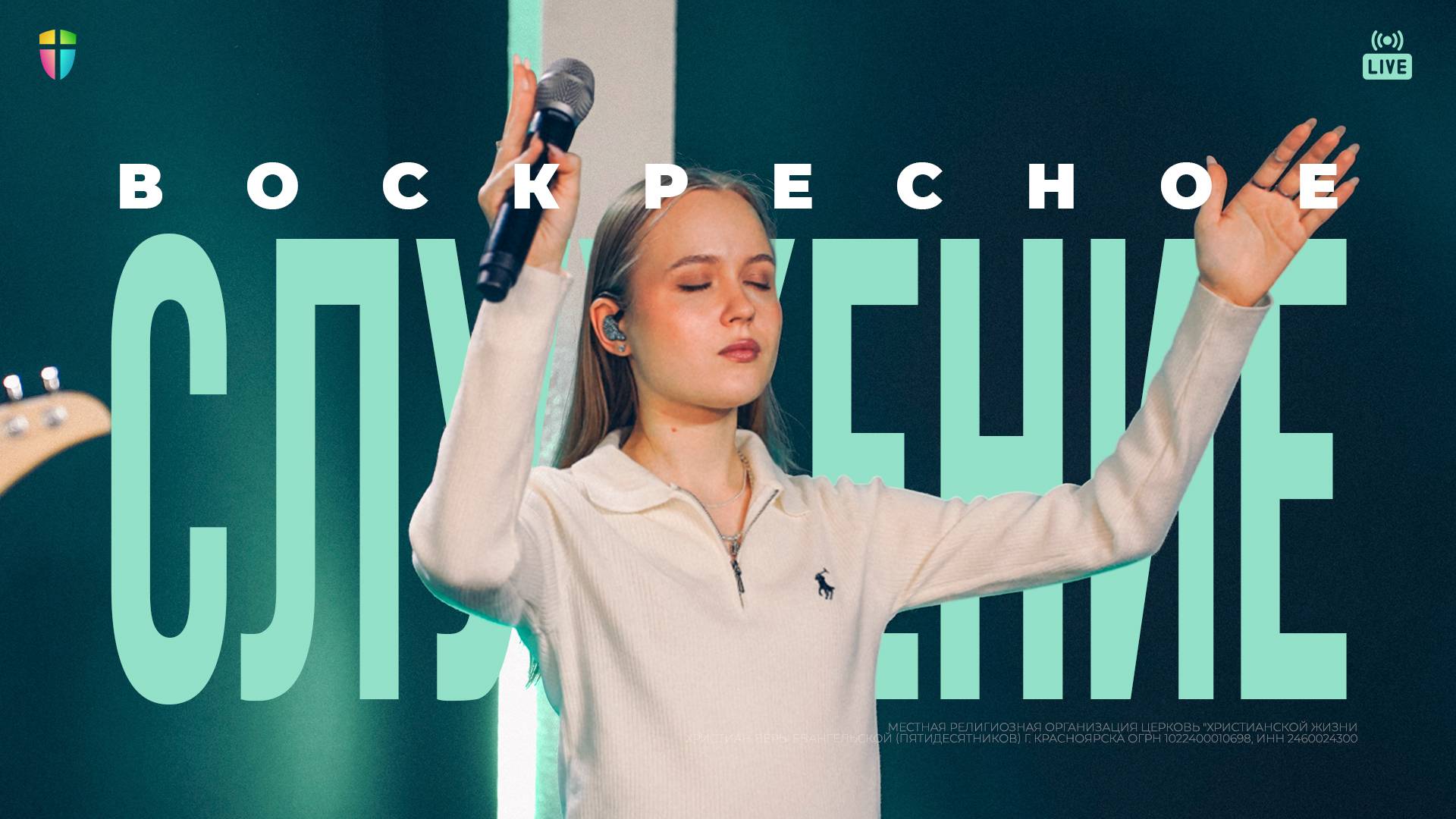 ВОСКРЕСНОЕ СЛУЖЕНИЕ / ЦХЖ Красноярск / 9 ноября 2025 смотреть онлайн