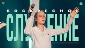 ВОСКРЕСНОЕ СЛУЖЕНИЕ / ЦХЖ Красноярск / 9 ноября 2025