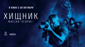 Хищник: Миссия «Осирис» (2025) трейлер