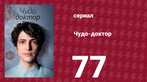 Чудо-доктор 1 сезон 77 серия (сериал, 2019)