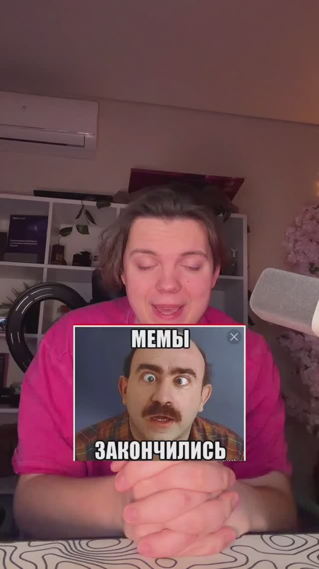 МЕМЫ ЗАКОНЧИЛИСЬ... смотреть онлайн
