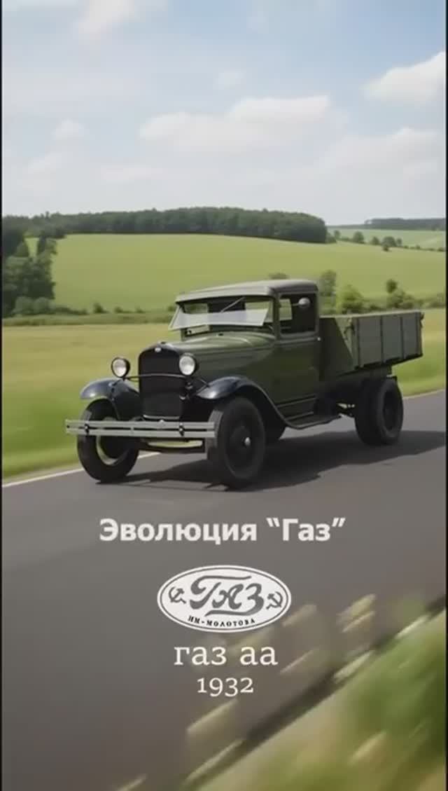 Реинкарнация авто марки "Газель" с 1932 года по 2025 год смотреть онлайн