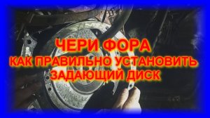 ЧЕРИ ФОРА УСТАНОВКА ЗАДАЮЩЕГО ДИСКА НА МАХОВИКЕ ПОД  ДАТЧИК ДПКЛВ