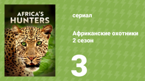 Африканские охотники 2 сезон 3 серия «Короли Нсефу» (документальный сериал, 2017)