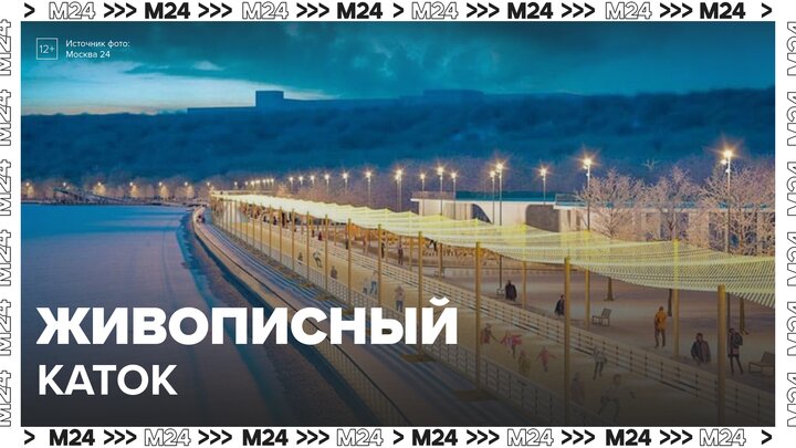 Посетители катка в "Коломенском" увидят живописные зимние виды - Москва 24 смотреть онлайн
