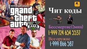 GTA 5. ЧИТ КОДЫ на бессмертие и все оружие! Геймплей