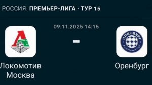 Прогноз Премьер-Лига 09.11.2025 Локомотив Москва против Оренбурга