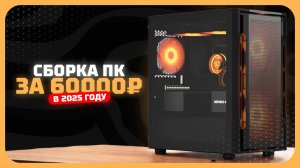 Сборка ПК за 60к рублей в 2025 году  — баланс цена/производительность. Ноябрь 2025