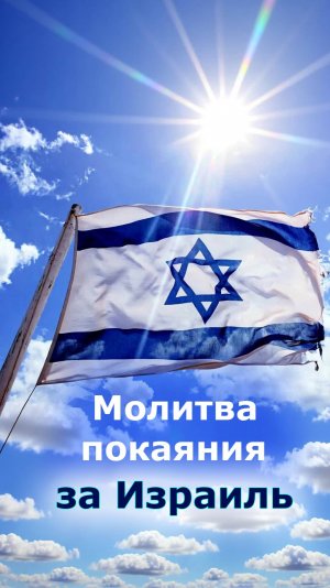 Молитва покаяния за Израиль