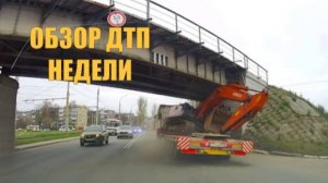 ОБЗОР ДТП НЕДЕЛИ