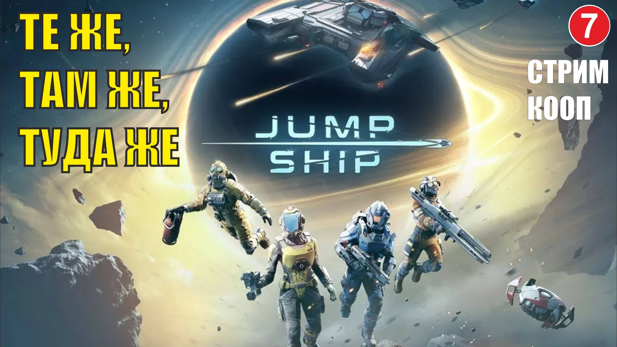 Jump Space - Те же, там же, туда же (кооп) смотреть онлайн