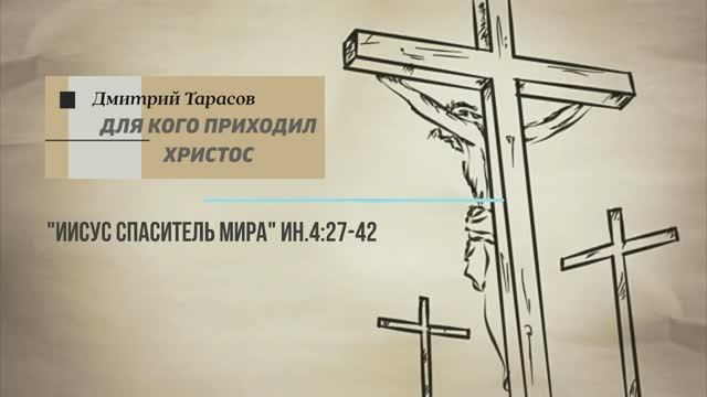 ДЛЯ КОГО ПРИХОДИЛ ХРИСТОС | Дмитрий Тарасов