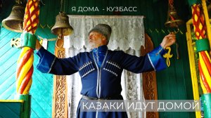 КАЗАКИ ИДУТ ДОМОЙ!  "Где родился, там и пригодился!" Возвращение казаков на Родину.