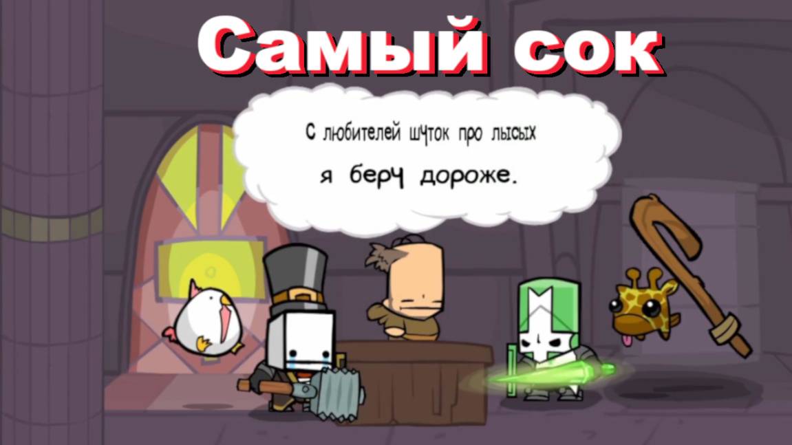Самое лучшее за прохождение Castle Crashers смотреть онлайн