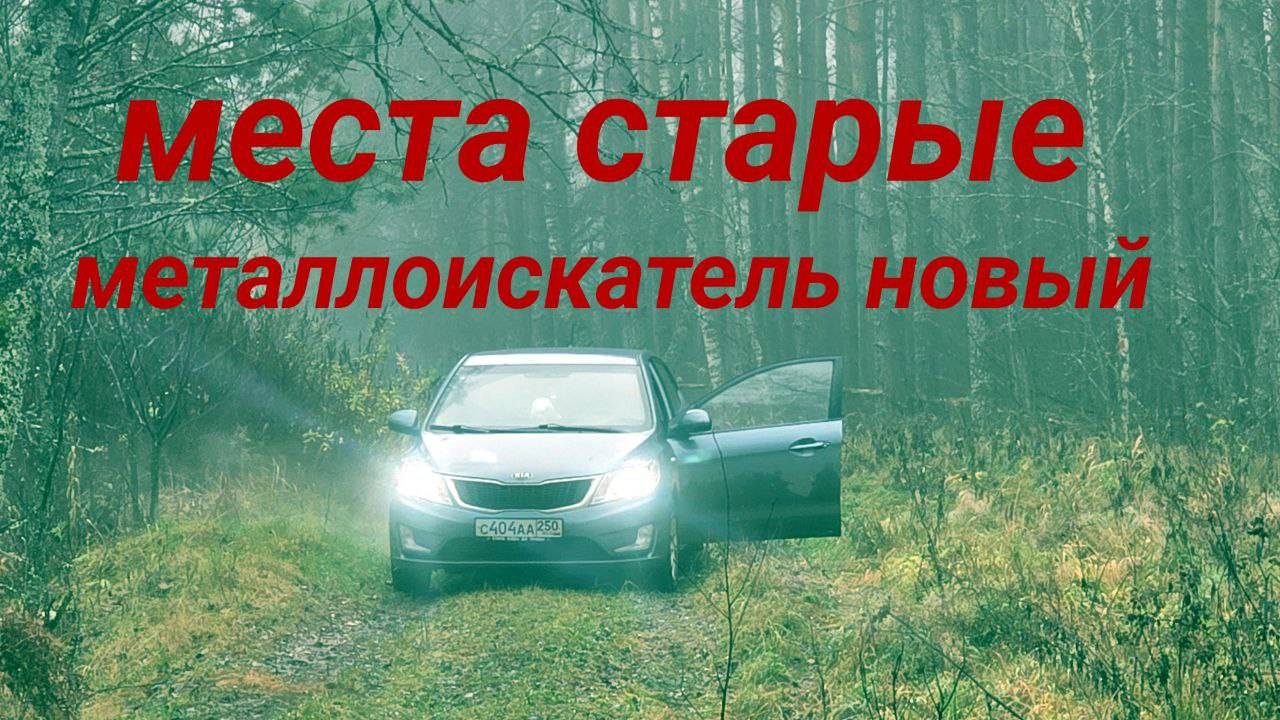 МЕСТА СТАРЫЕ МЕТАЛЛОИСКАТЕЛЬ НОВЫЙ