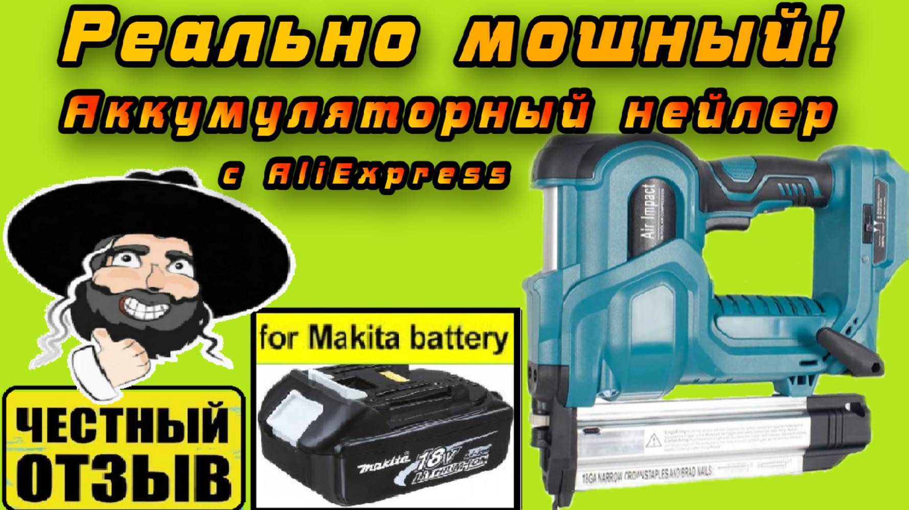 Обзор и разбор мощного степлера (нейлера) под Аккумуляторы Makita 18v с AliExpress смотреть онлайн