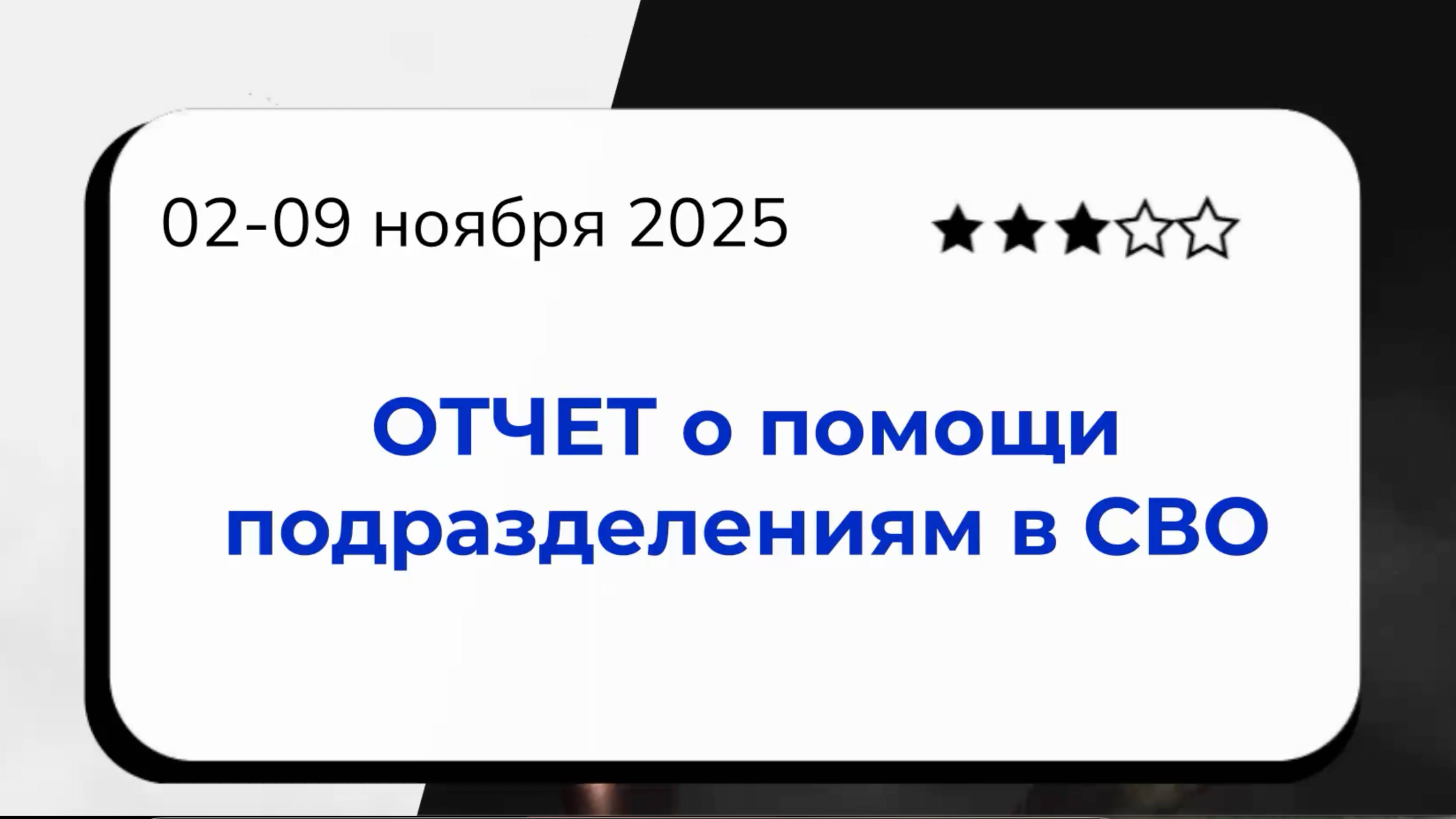 Отчет (за 02-09 ноября): Помощь подшефным подразделениям в СВО смотреть онлайн