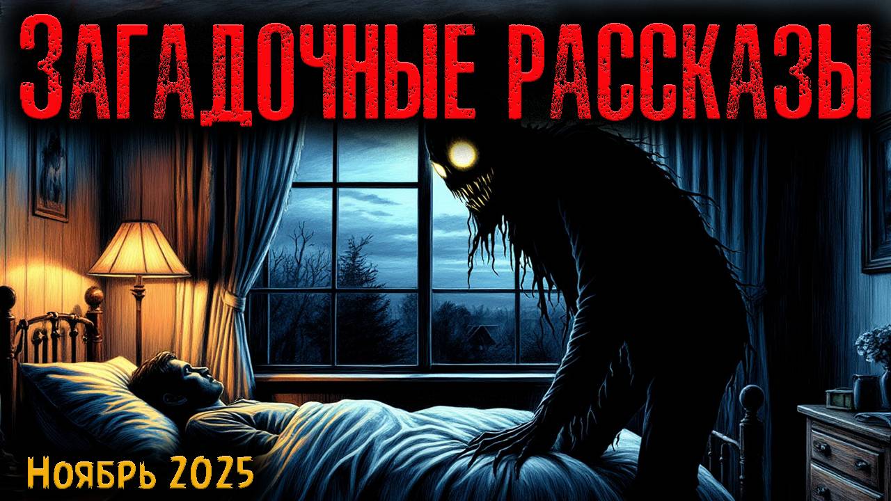 ЗАГАДОЧНЫЕ РАССКАЗЫ | Страшные истории смотреть онлайн