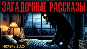 ЗАГАДОЧНЫЕ РАССКАЗЫ | Страшные истории