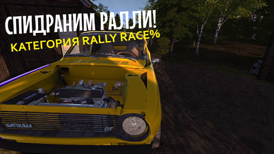 MY SUMMER CAR | СПИДРАНИМ РАЛЛИ! | Попытка 2 смотреть онлайн
