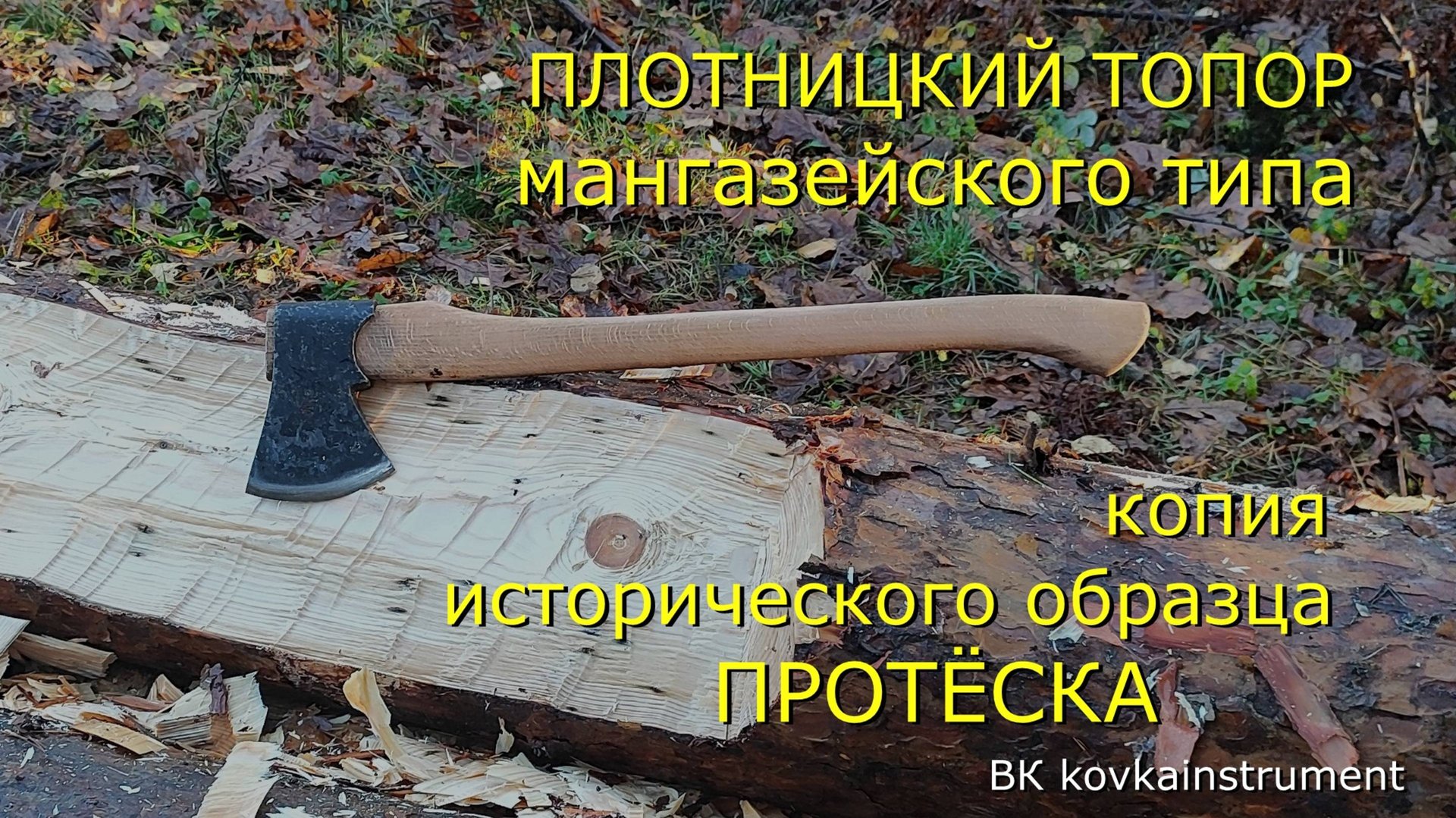 Плотницкий топор мангазейского типа. Копия исторического образца. Протёска. смотреть онлайн