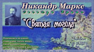 Никандр Маркс "Святая могила""