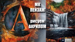 Рисуем ВОДОПАД| УРОК АКРИЛОМ для Начинающих | РЕЛАКС под Музыку 🎵 | АртГейм МК