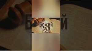 СУД Божий