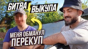 Битва выкупа. Меня ОБМАНУЛ ПЕРЕКУП при покупке авто / Директорович