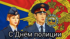 10 НОЯБРЯ С ДНЁМ ПОЛИЦИИ (МИЛИЦИИ) ШИКАРНОЕ МУЗЫКАЛЬНОЕ ПОЗДРАВЛЕНИЕ