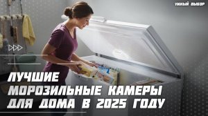 Топ-5 морозильных шкафов для дома в 2025 году — какую морозильную камеру выбрать?