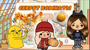 Сериал Тока Бока Тайны комнаты