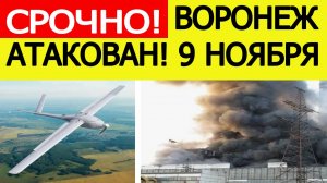 Воронеж атакован. Беспилотники ВСУ атакуют ТЭЦ-1. Гремят взрывы. Новости сегодня 09.11.2025
