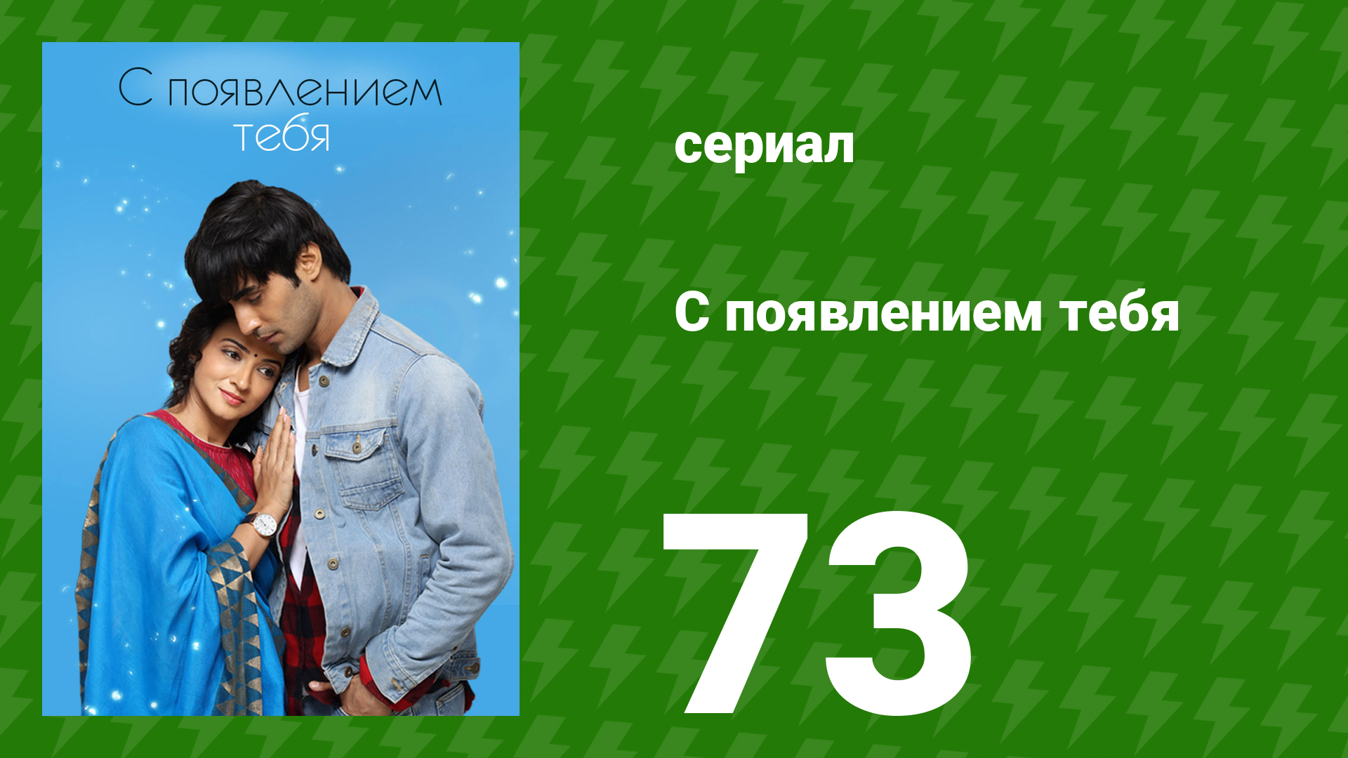 С появлением тебя 73 серия (сериал, 2018)