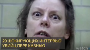 20 шокирующих интервью с серийными убийцами перед казнью