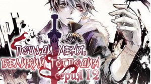 Пощади меня, великий господин! / Spare me, great lord! 12 серия. [ LightFamily | Закадр | 4k ]