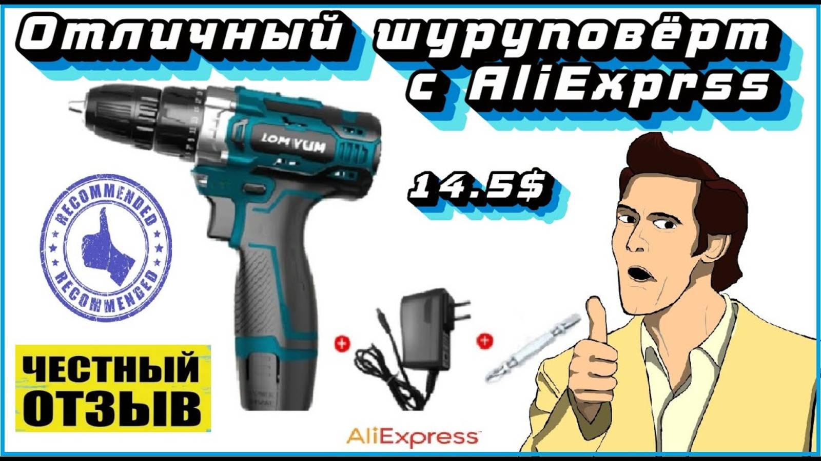 Обзор-разбор отличного бюджетного и компактного шуруповёрта LOMVUM с Aliexpress! смотреть онлайн
