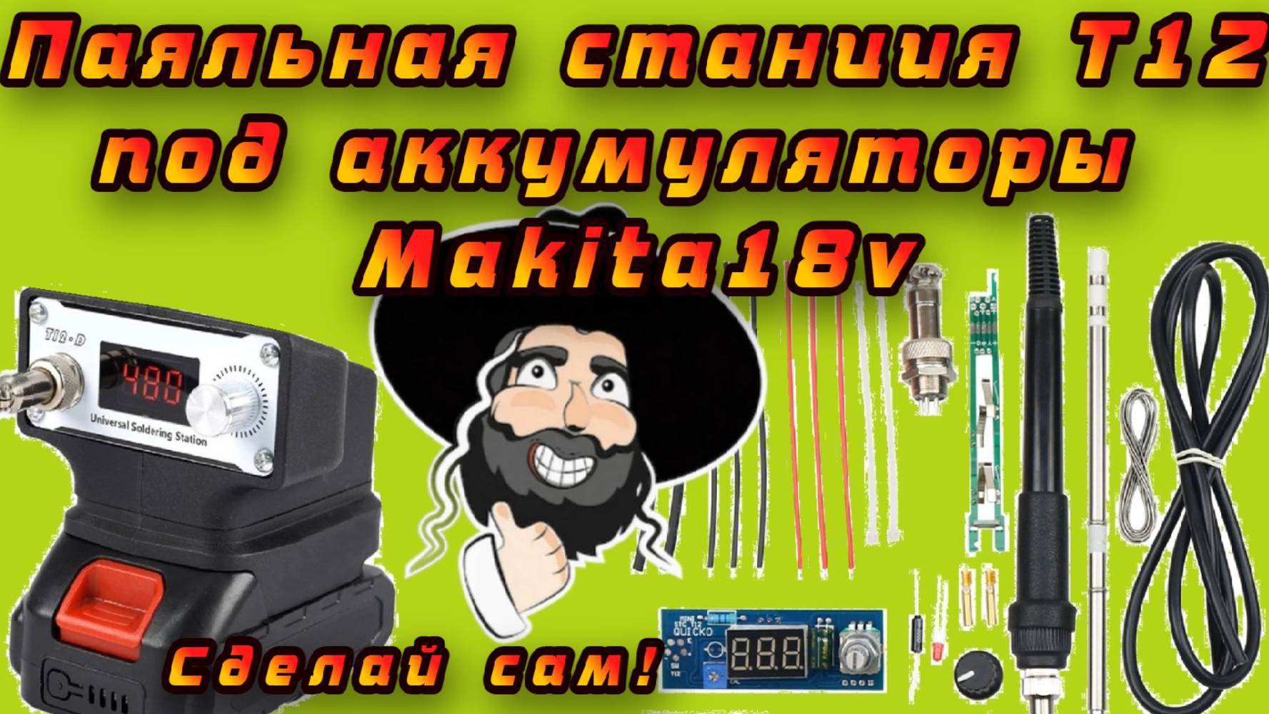 Собираю дешёвую паяльную станцию под аккумуляторы Makita 18v с Aliexpress смотреть онлайн
