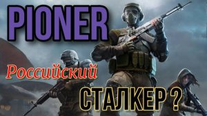 PIONER Playtest сюжет, прохождение, обзор