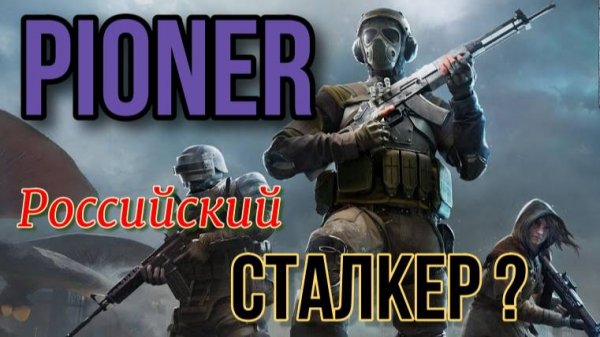 PIONER Playtest сюжет, прохождение, обзор
