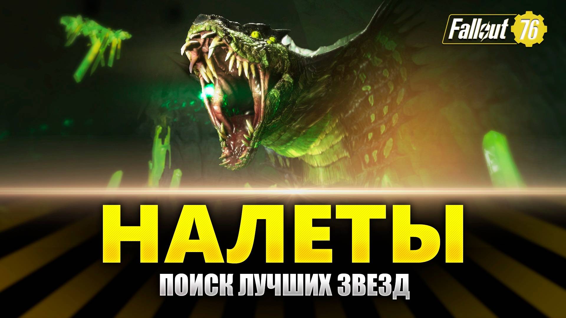 Fallout 76 ⭐️⭐️⭐️⭐️ Прохождение на Русском - Поиск лучших звезд смотреть онлайн