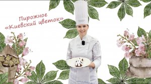 Пирожное "Киевский цветок"