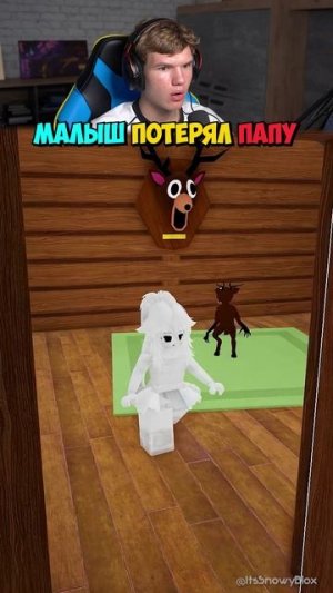 Малыш Олень Скучает по Папе в Roblox 🦌💔 #shorts #шортс #roblox #роблокс #робуксы #грусть #прикол