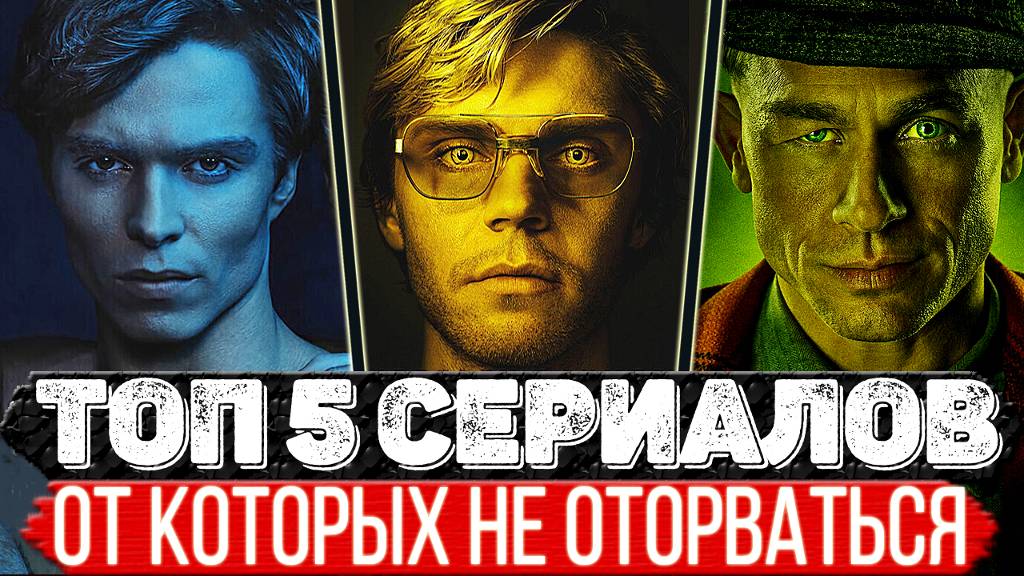 ТОП 5 Офигительных сериалов на которые подсядешь моментально смотреть онлайн