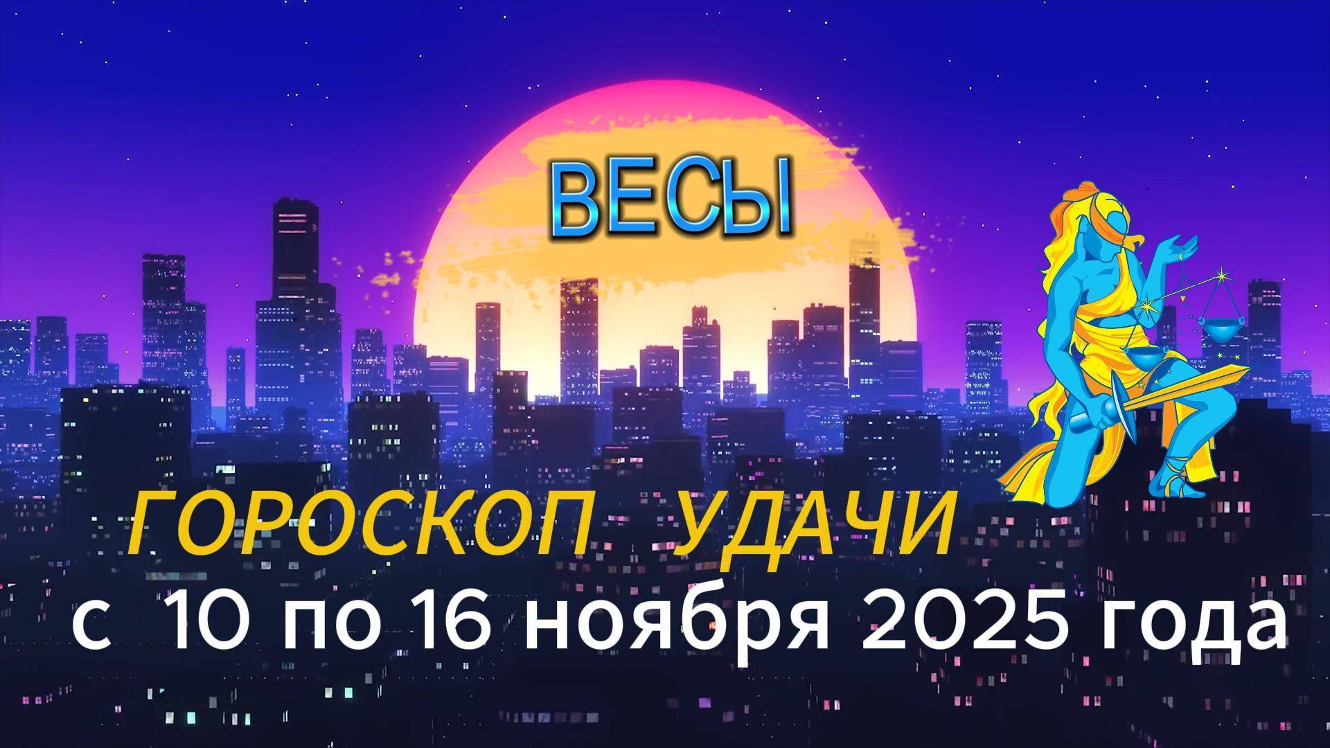 Гороскоп удачи на неделю с 10 по 16 ноября 2025 года. Весы смотреть онлайн